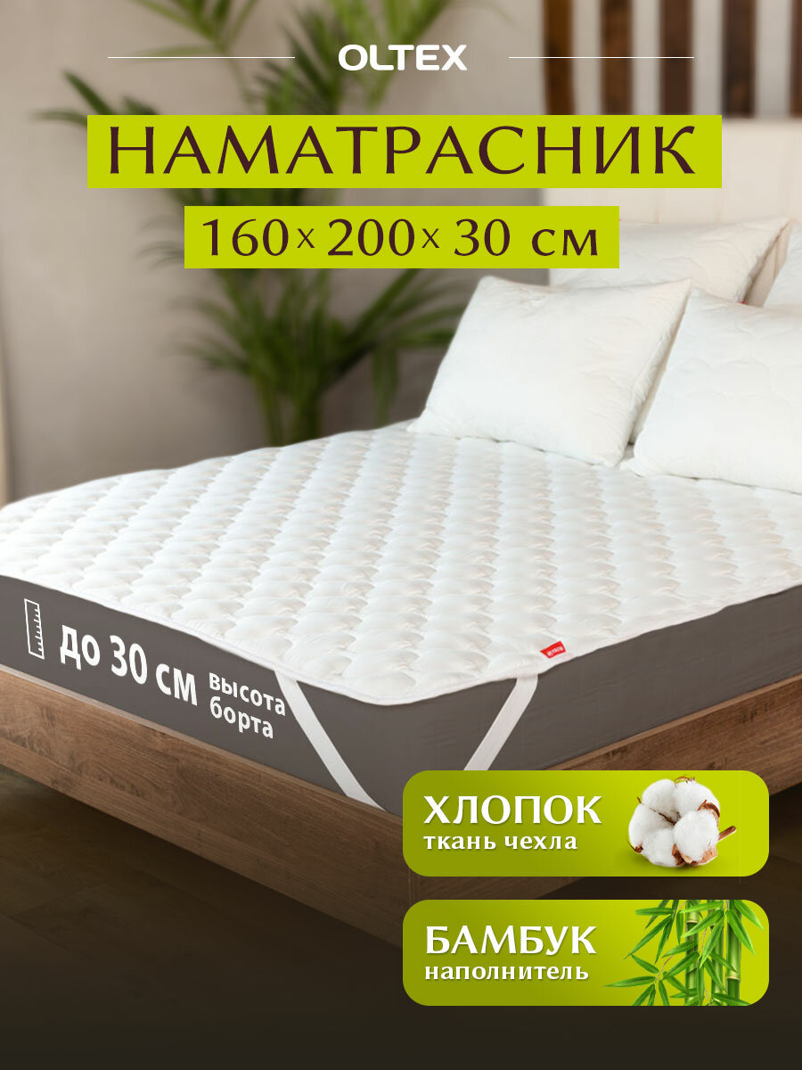 Наматрасник бамбуковый 160х200 OLTEX MAGIC BAMBOO с резинками