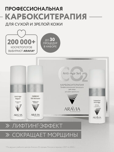 Изображение товара ARAVIA Набор для ухода антивозрастной пилинг для лица от отеков Anti-Age Set Карбокситерапия