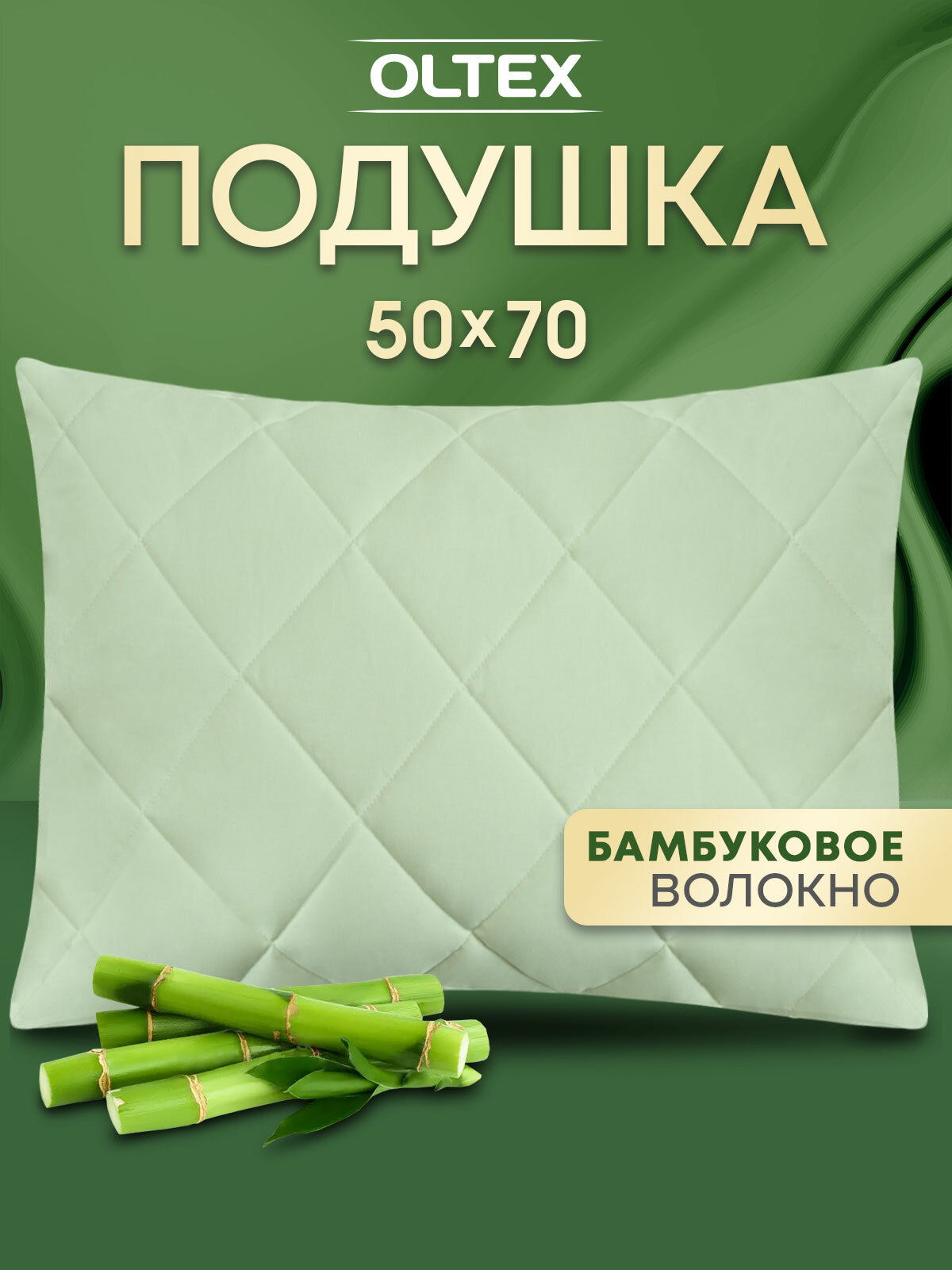 Подушка 50x70 см бамбуковая OL-Tex холфитекс микрофибра фисташка