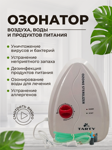 Изображение товара Озонатор воздуха и воды для дома