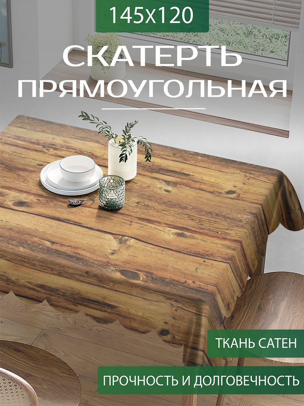 Скатерть на стол прямоугольная "Классический забор" тканевая для кухни, сатен, 120х145 см, JoyArty