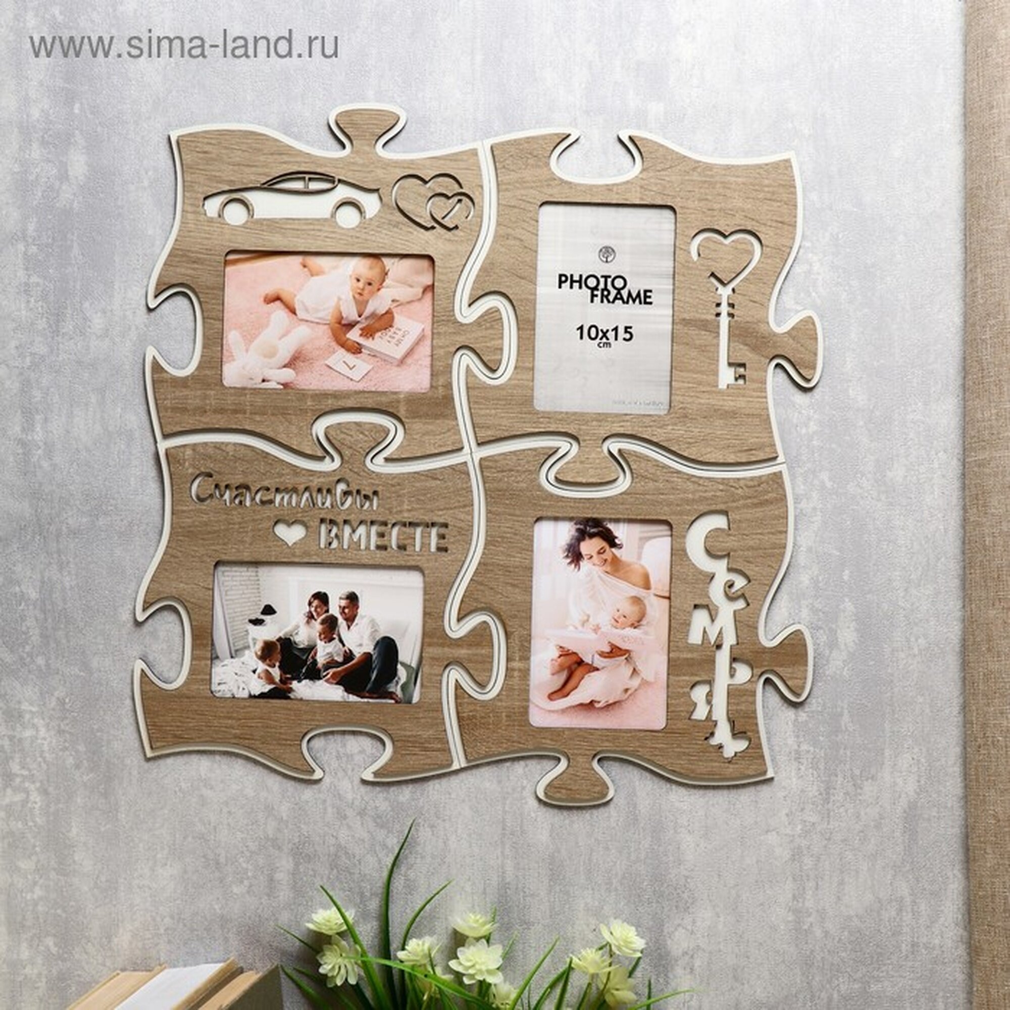 Фоторамка пазл ХДФ  Счастливы вместе  из 4 фрагментов 25х25 см