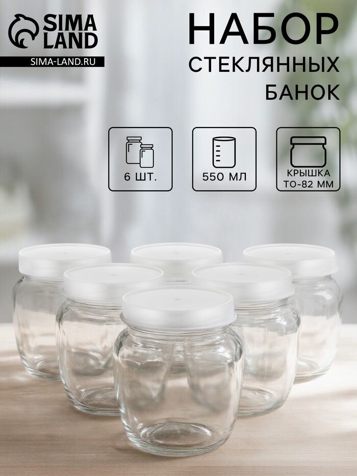 Набор стеклянных банок с серебристой полимерной крышкой ТО-82 мм 550 мл 6 шт.