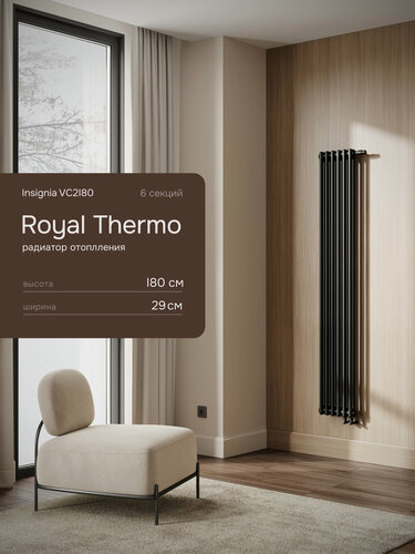 Изображение товара Вертикальный трубчатый радиатор Royal Thermo Insignia VC_2180, 6 секций, черный, нижнее подключение 1/2"