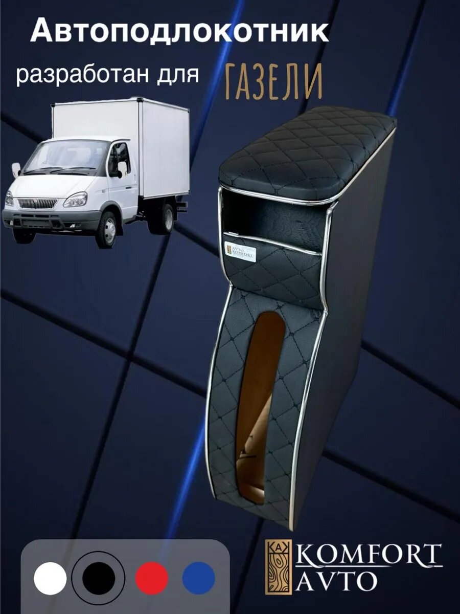 Подлокотник Газель центр черный