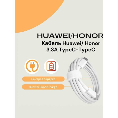 Кабель для мобильных устройств HuaweiHonor Type-CType-C 33A 18мSuper Charge SCPБыстрая зарядка Белый 977₽