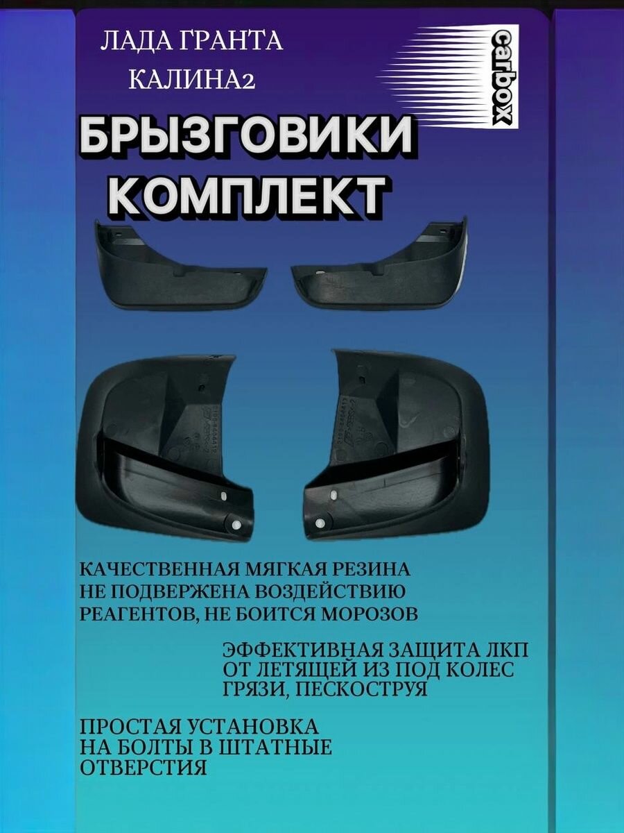 Брызговики для Лада Калина 2, Гранта увеличенные передние и задние, мягкие, комплект 4 шт / Lada Kalina 2