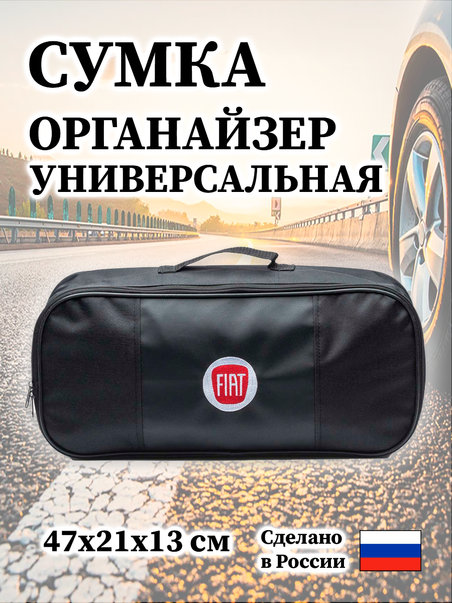 Сумка автомобильная для Fiat 47х21х13 см