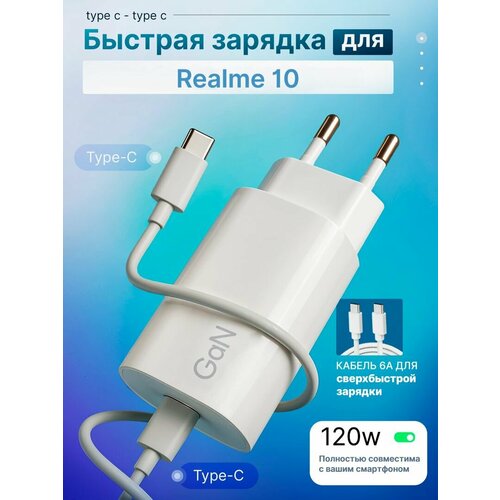 Зарядное устройство для телефона Realme 10 (Реалми 10) / Быстрая зарядка на Android, блок питания 120W с кабелем 6A, Type-C / Type-C