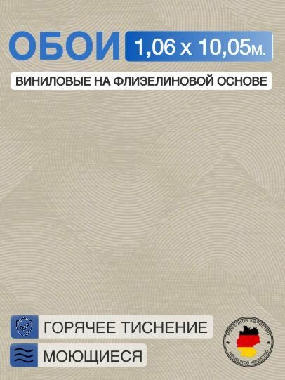 Обои винил горячего тиснения моющиеся на флизелиновой основе Marvig Relief 1.06м х 10.05м рельефная фактура светло-коричневый цвет 00099042