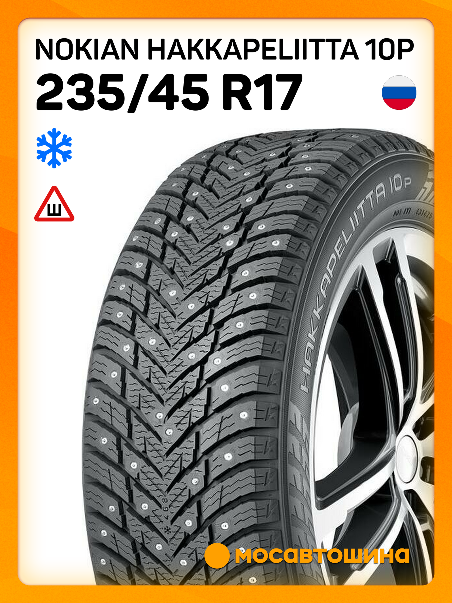 Зимние автомобильные шины Nokian Hakkapeliitta 10p 235/45 R17 97T XL