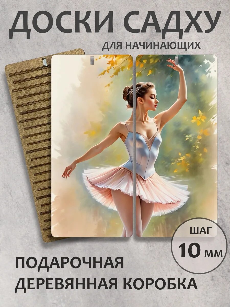 Доска садху шаг 10 мм "Балет"