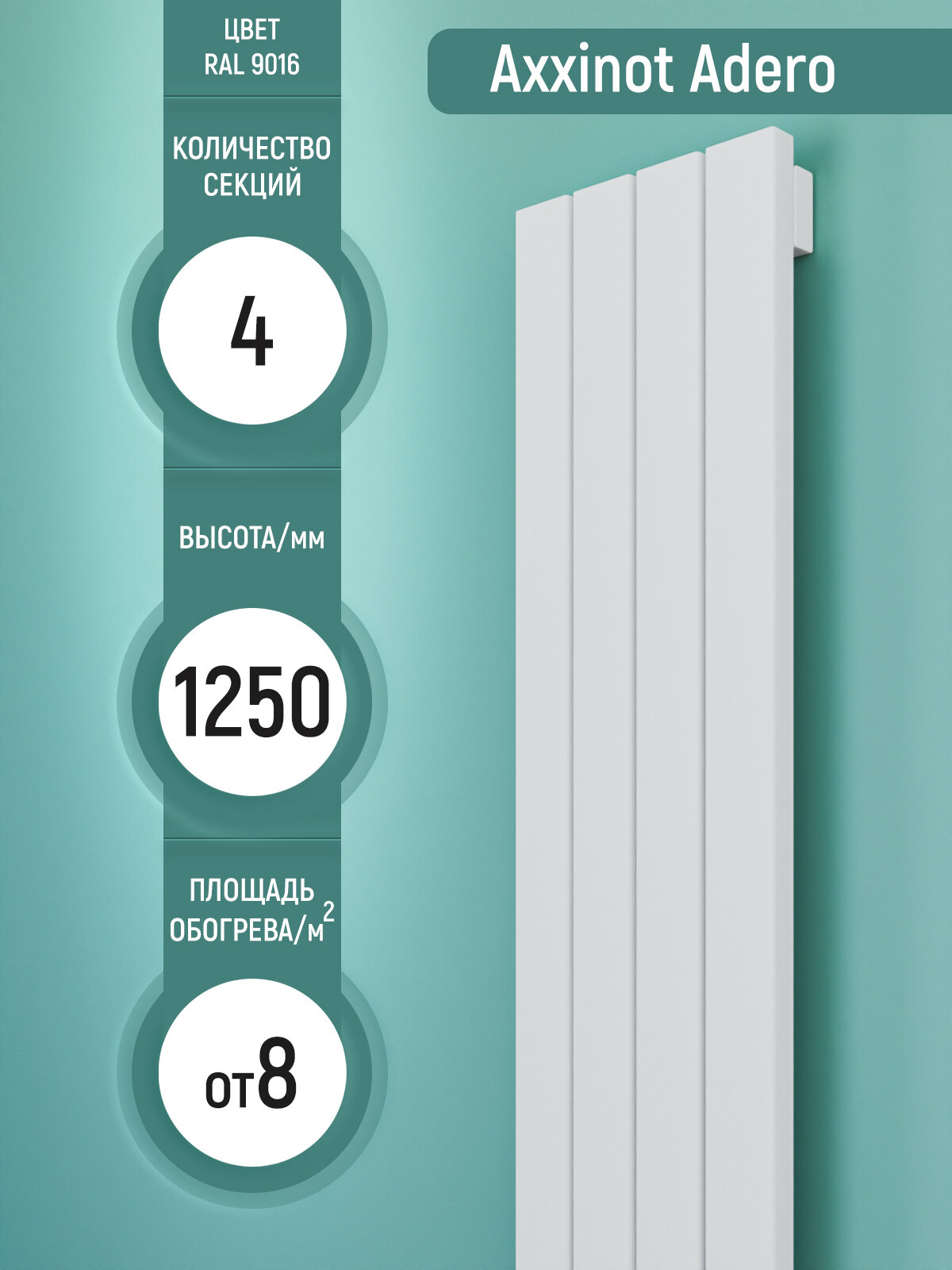Adero Z 1250 горизонтальный трубчатый радиатор с нижним разнесенным подключением 4 секции белый