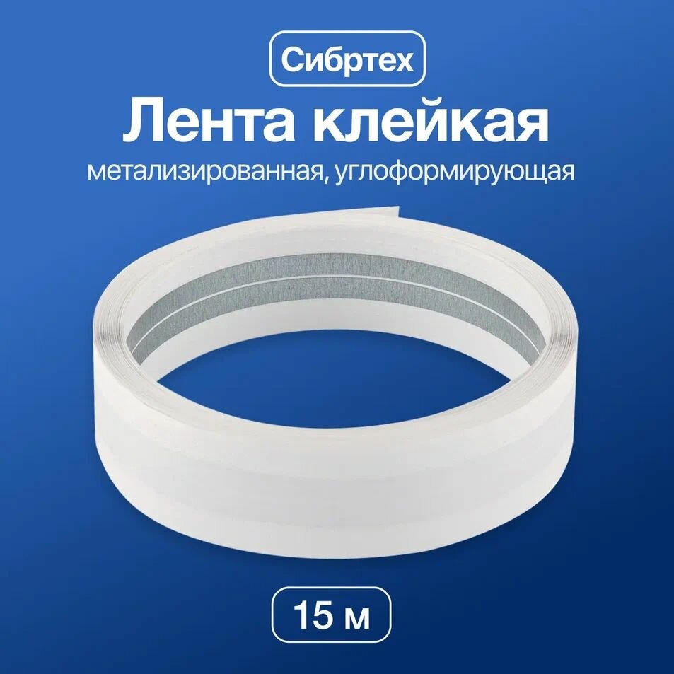 Лента клейкая Сибртех Метализированная углоформирующая 15 м