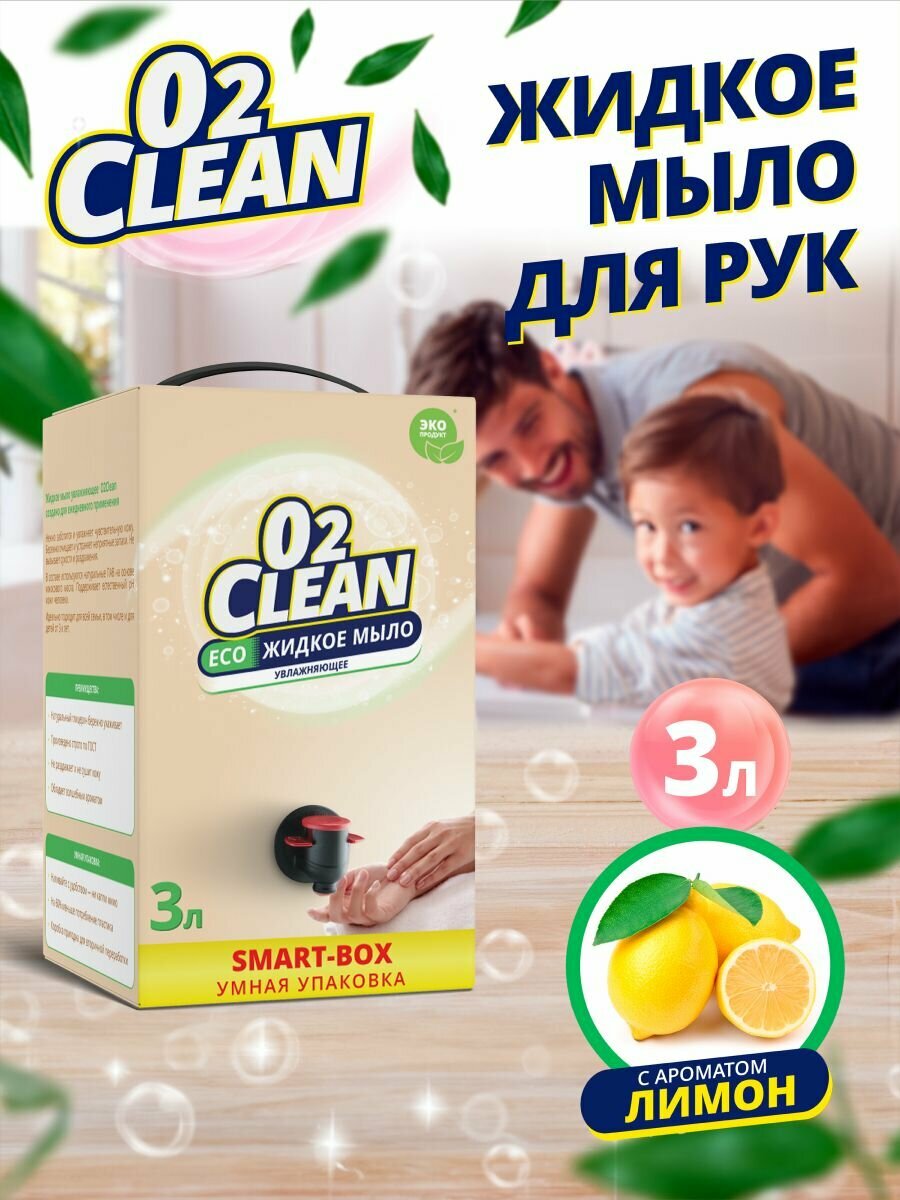 Жидкое мыло для рук, O2Clean, с ароматом "Лимон",3л