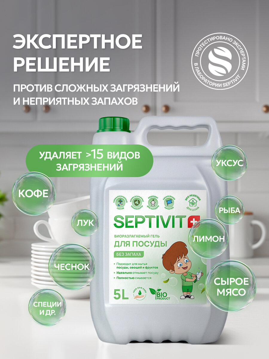 Средство для мытья посуды, овощей и фруктов Septivit Без запаха, гипоаллергенное, канистра, 5 л — фото 1
