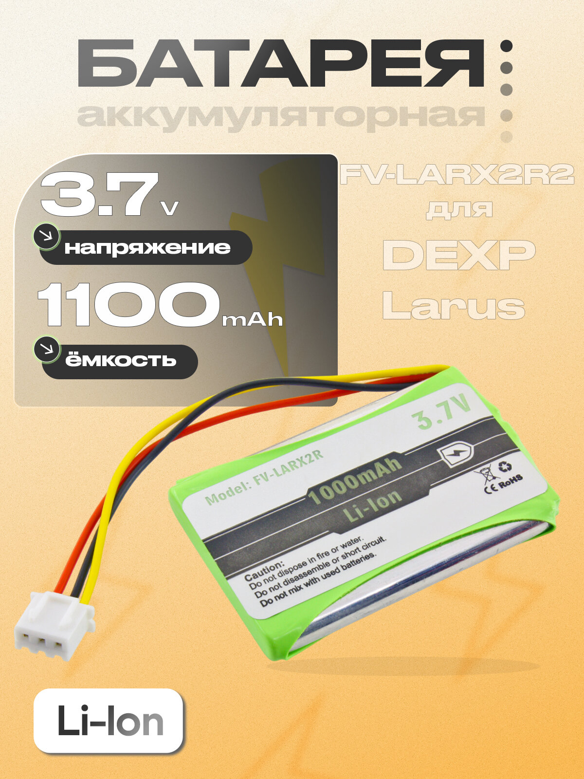 Аккумуляторная батарея (Larus X2 REV.2, FV-LARX2R2), для стационарного GSM радио телефона DEXP Larus X2; Larus X2 rev.2