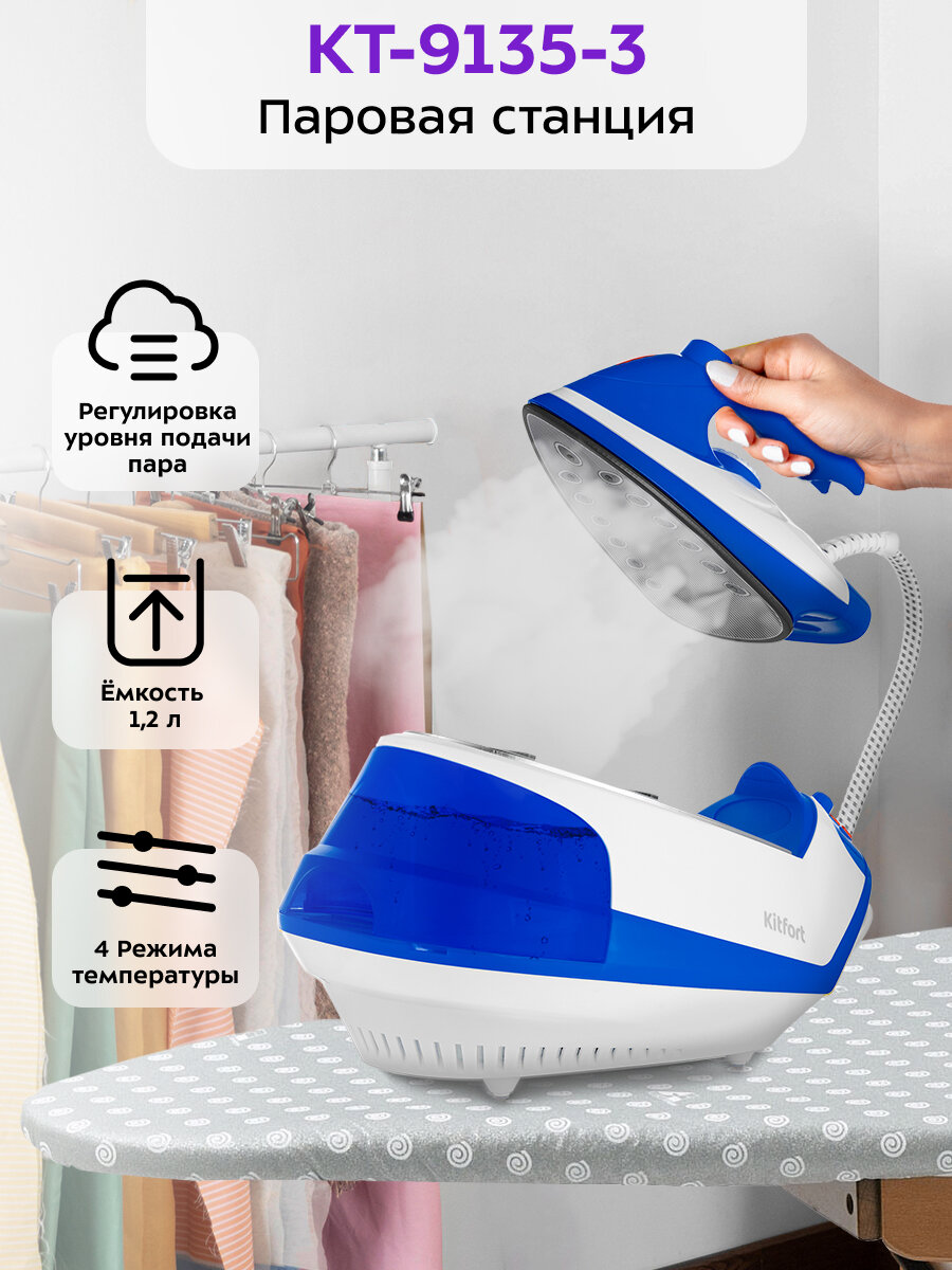 Паровая станция Kitfort КТ-9135-3 бело-синий