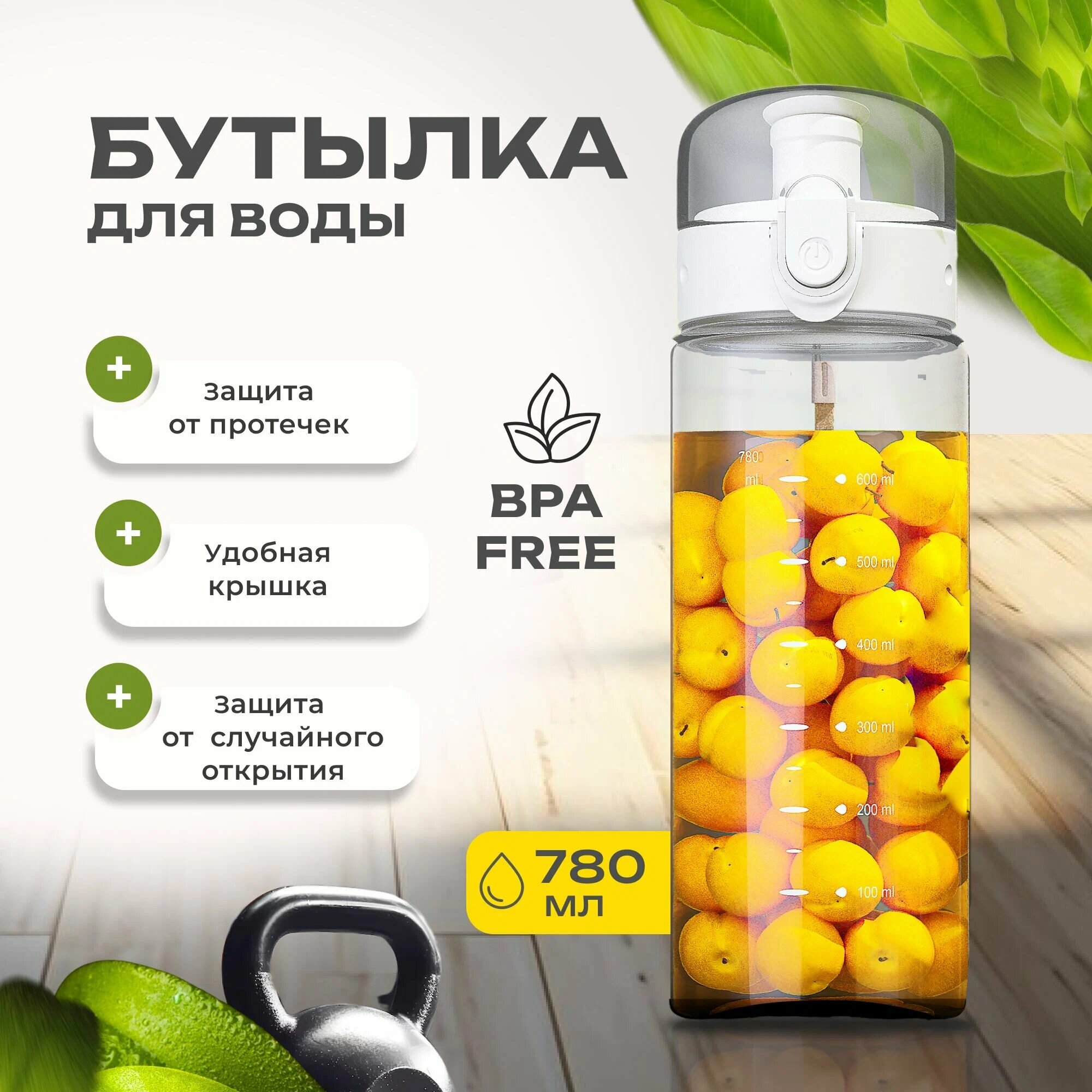 Бутылка для воды 780мл, пластиковая, с мерной шкалой и клапаном