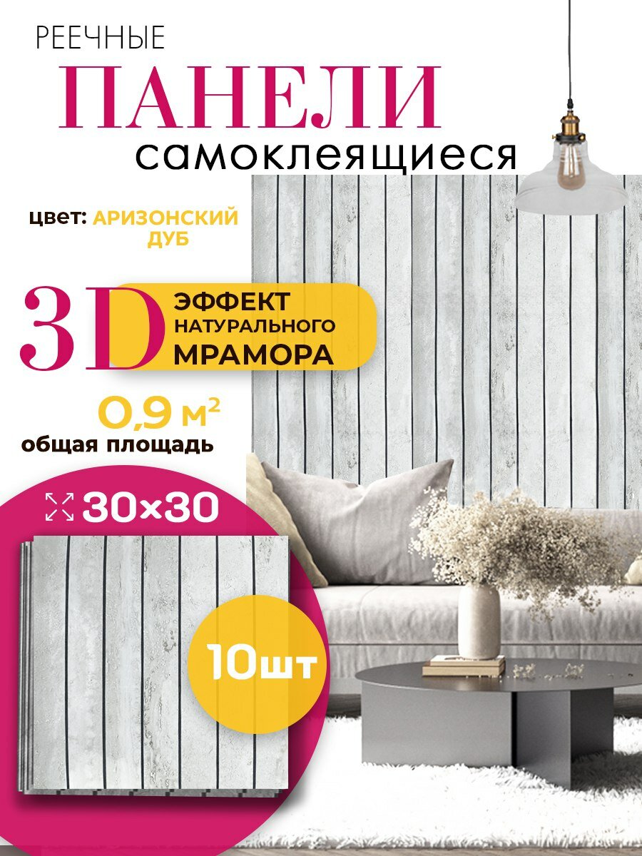Стеновые панели Conflate самоклеющиеся, декоративные для стен реечные 30*30 см, 10 шт, светло - серый