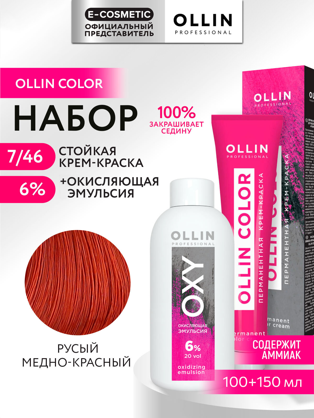 Набор OLLIN COLOR для волос: краска для волос 7/46 русый медно-красный + окисляющая эмульсия 6 %, 100+150 мл