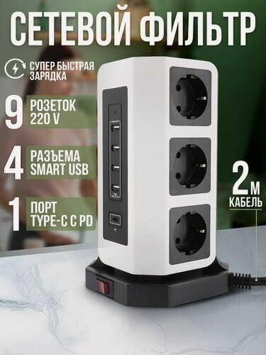 Изображение товара Сетевой фильтр AGNI, башня, 9 розеток, 4 USB, 1 TYPE-C, 4000Вт, 2 м
