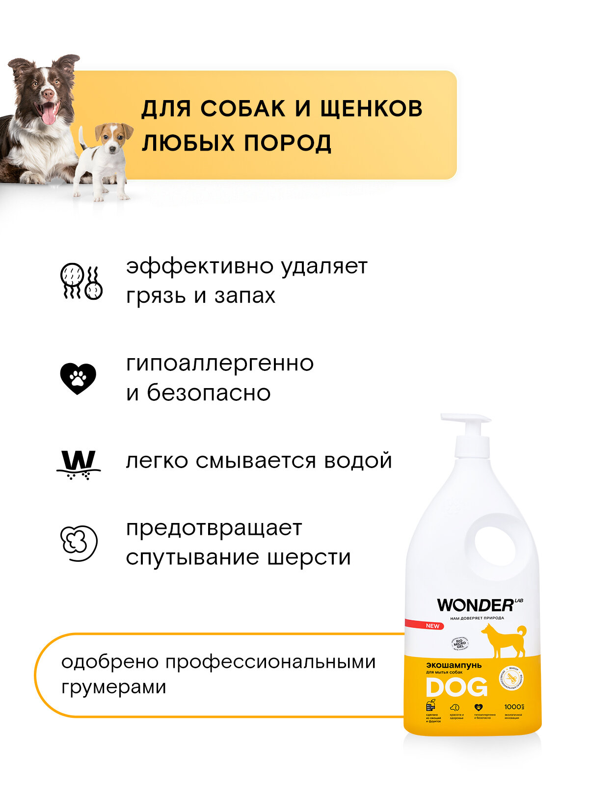 Шампунь для собак и щенков с чувствительной кожей WONDER LAB, противоаллергенный, очищающий, против запаха и зуда, для длинношерстых и короткошерстых, 1 л — фото 1