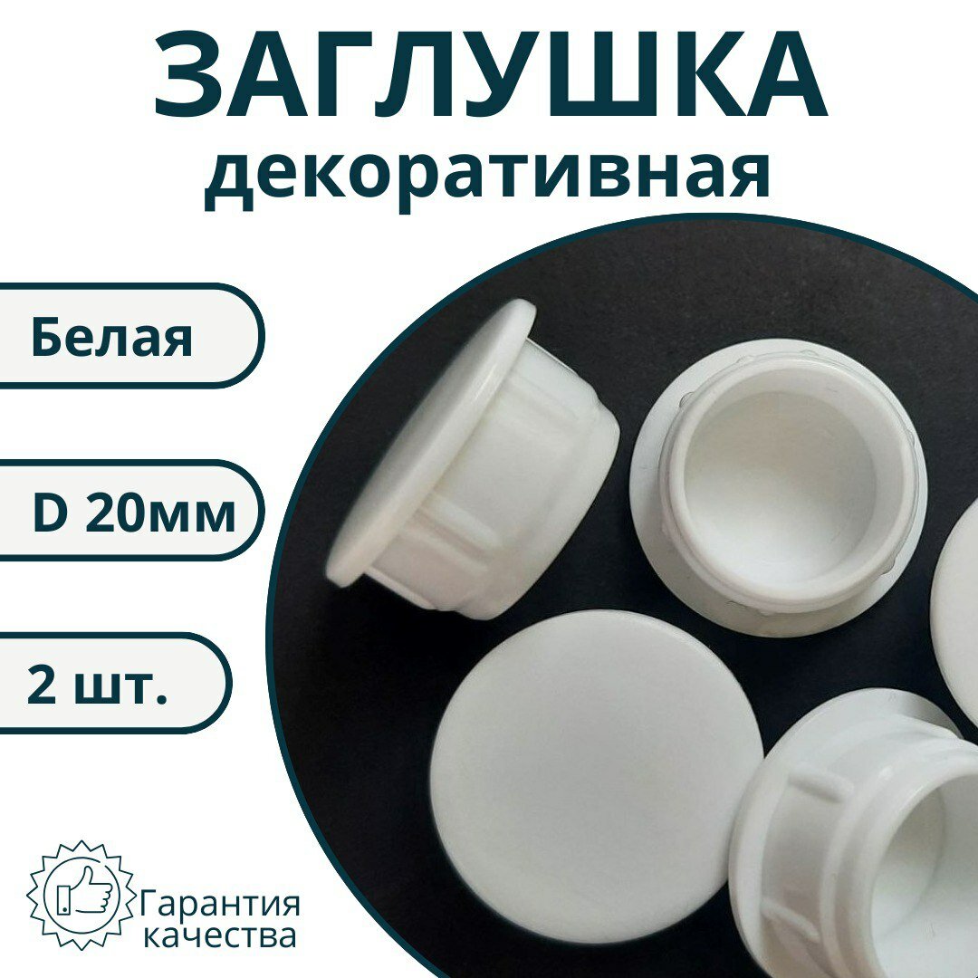 Заглушка мебельная декоративная 20 мм белая (2 штуки)