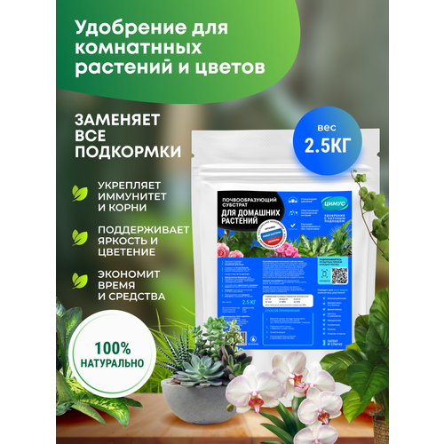 ЦИМУС комплексное удобрение для всех видов комнатных растений и цветов 250 г