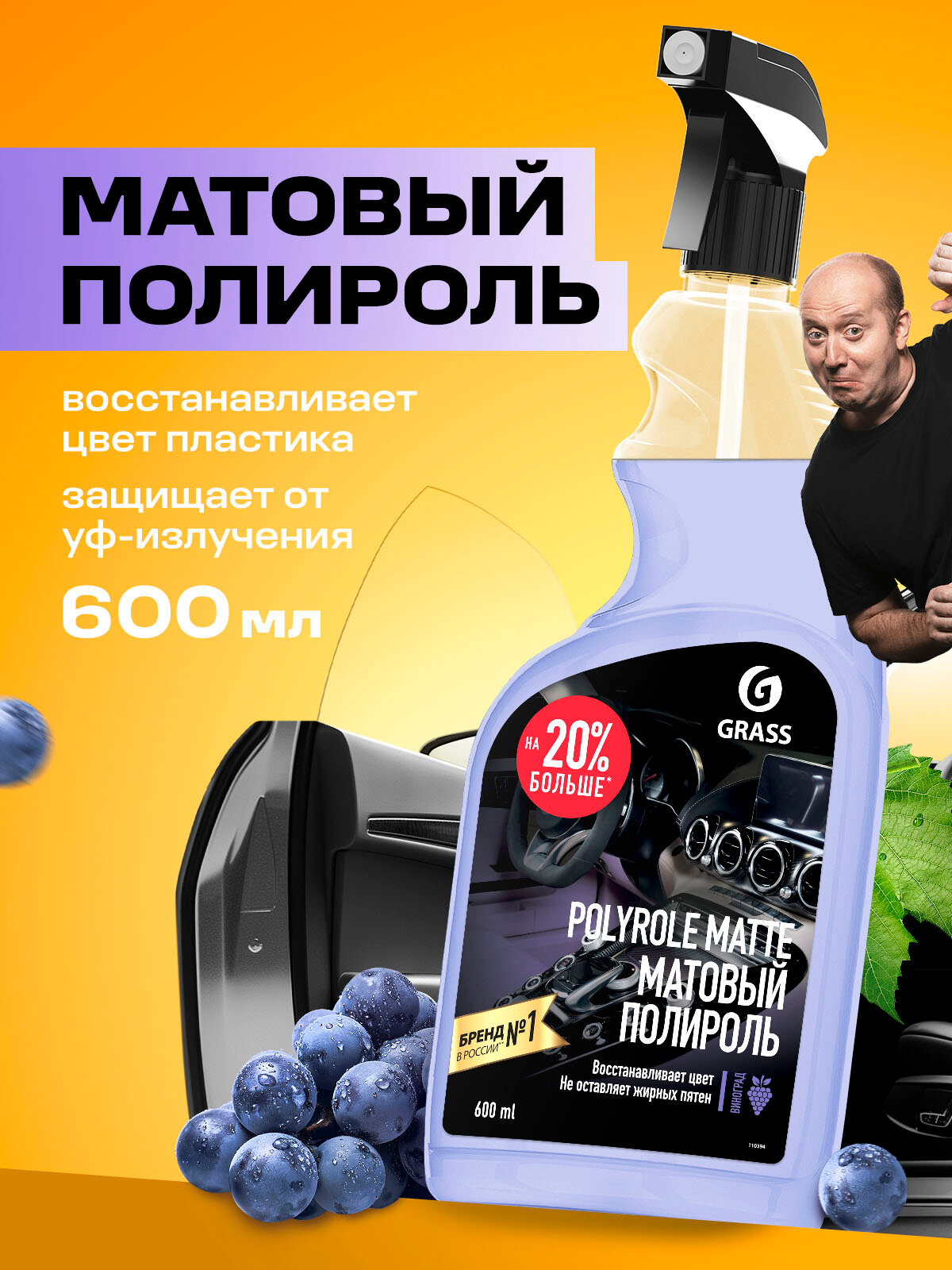 Полироль для пластика автомобиля Grass Polyrole Matte, 600мл. матовая с ароматом винограда