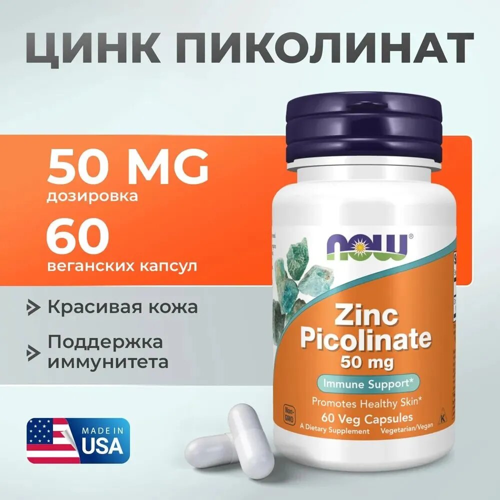 Цинк Пиколинат NOW Zinc Picolinate 50 мг / 60 растительных капсул