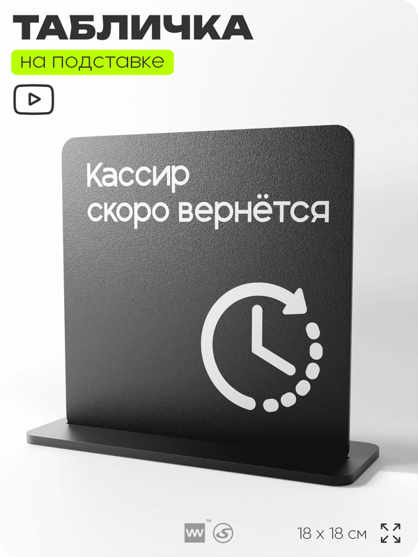 Табличка настольная Кассир скоро вернётся, стойка информационная на стол, серия CONCEPT, 18х18 см, пластиковая, Айдентика Технолоджи