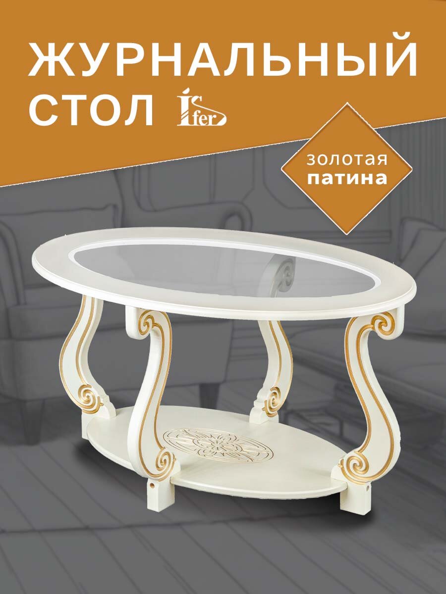 Стол журнальный IFERS Овация (С) на ножках, с полкой слоновая кость/золото