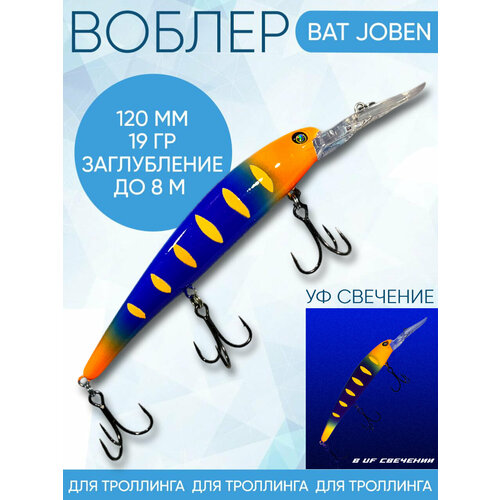 Воблер BAT Joben (Бандит) B191 120мм 19гр заглубление 8м для троллинга