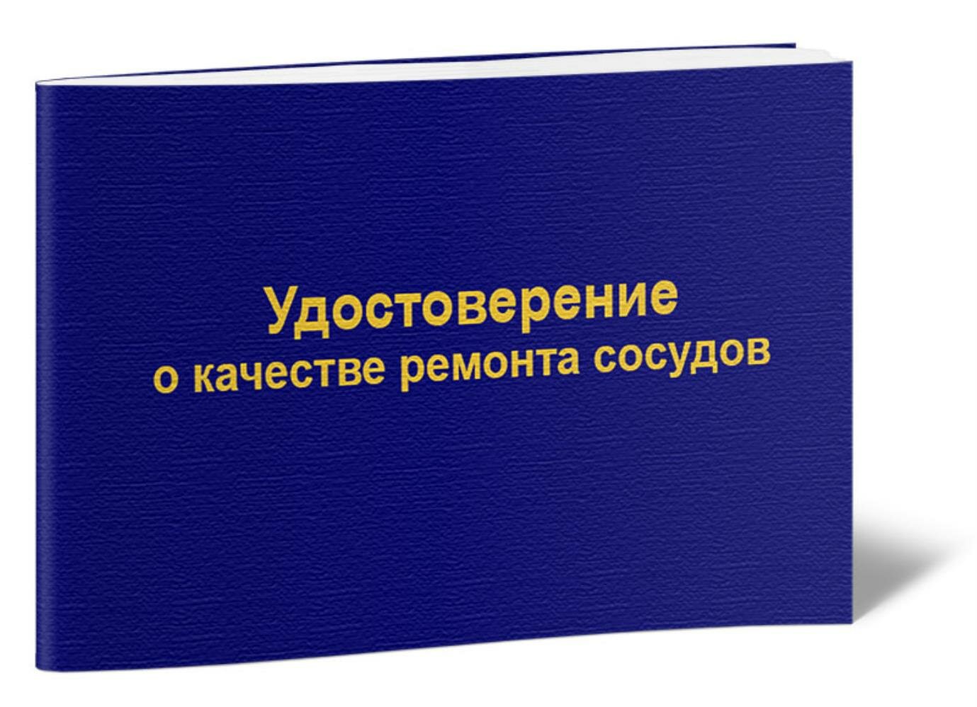 Удостоверение о качестве ремонта сосуда