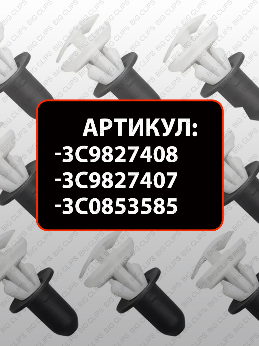 Клипсы автомобильные пистоны набор для крепления расширительной арки молдинга двери Audi Seat Skoda Volkswagen — фото 1