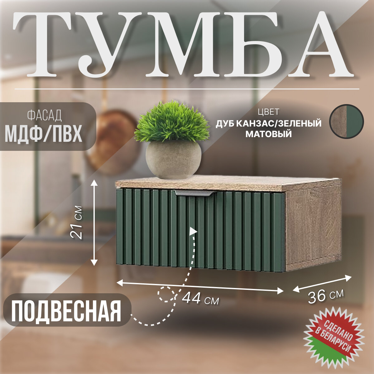 Тумба «Герта» 1я КМК 0979.19, дуб канзас/зеленый матовый
