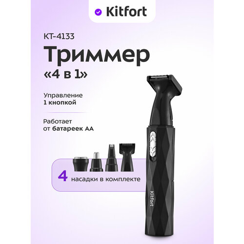Триммер "4 в 1" Kitfort КТ-4133