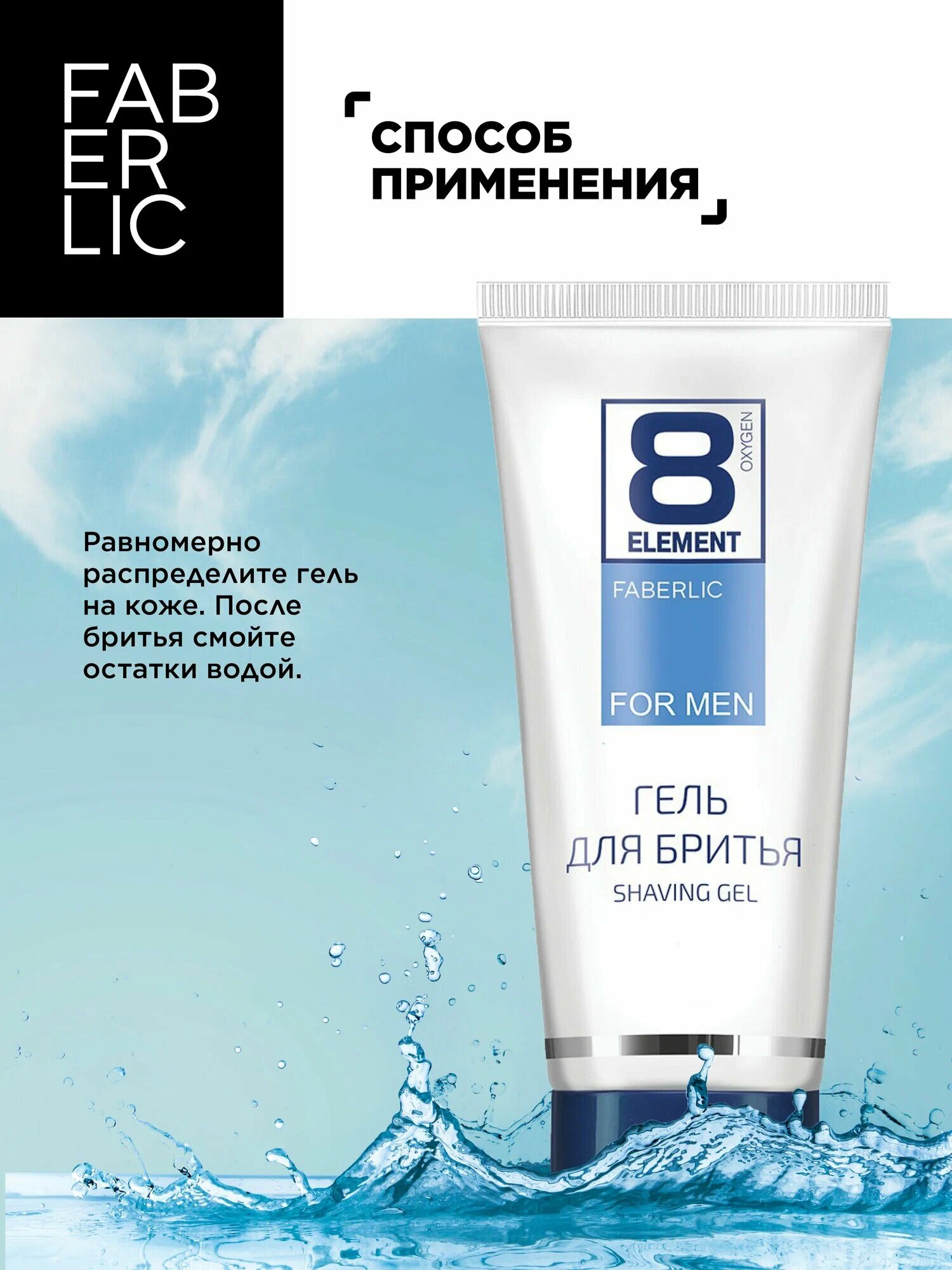 Гель для бритья Faberlic 8 element, для чувствительной кожи, 103 г. — фото 1