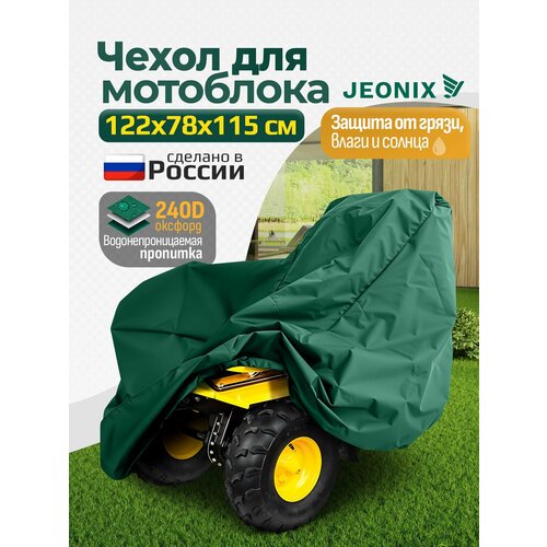 Чехол на мотоблок культиватор JEONIX, 122х78х115см (Оксфорд 240) зеленый