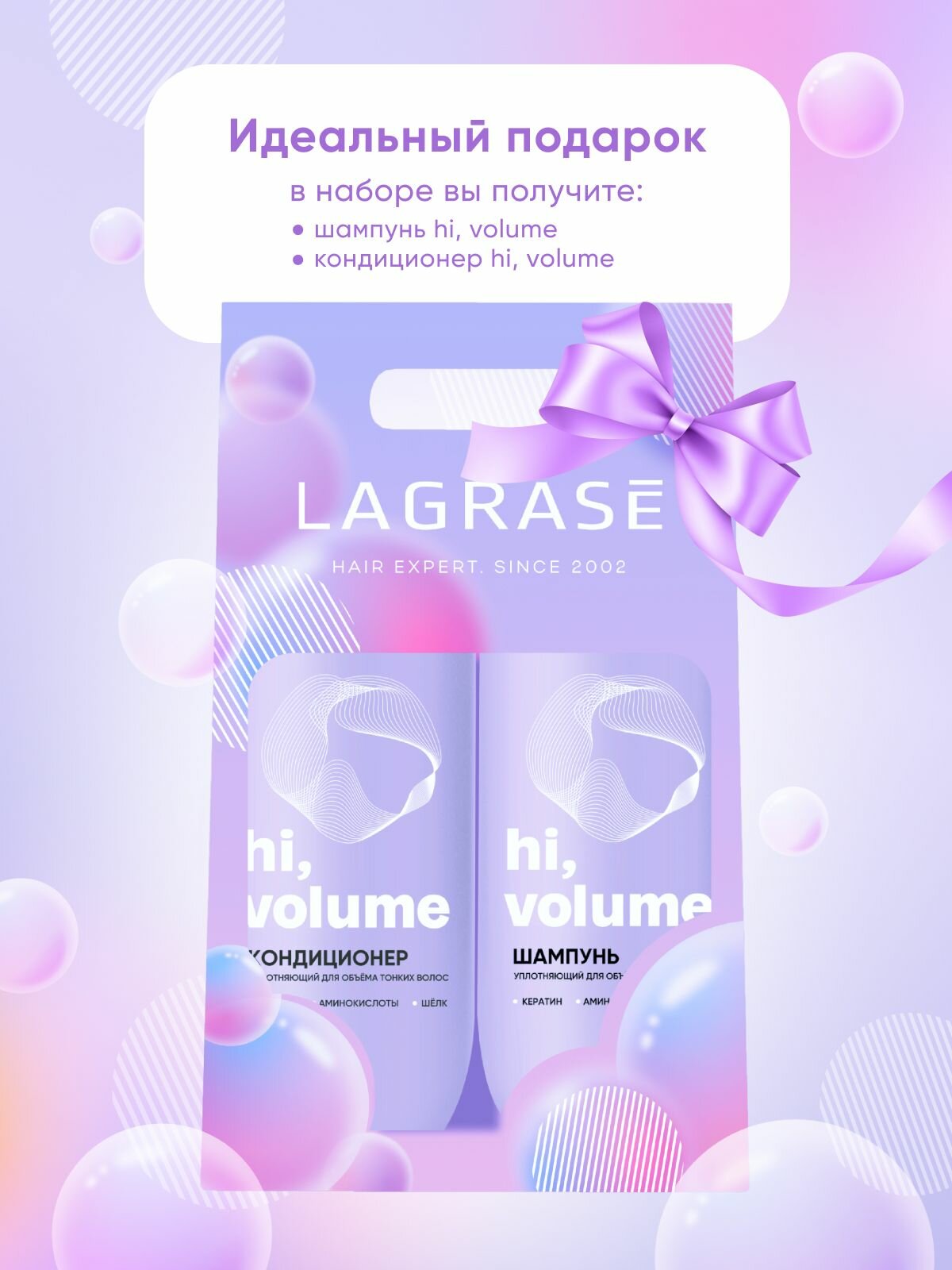 Подарочный набор для волос LAGRASE Hi, Volume шампунь + кондиционер для объема и ухода, 1 л — фото 1