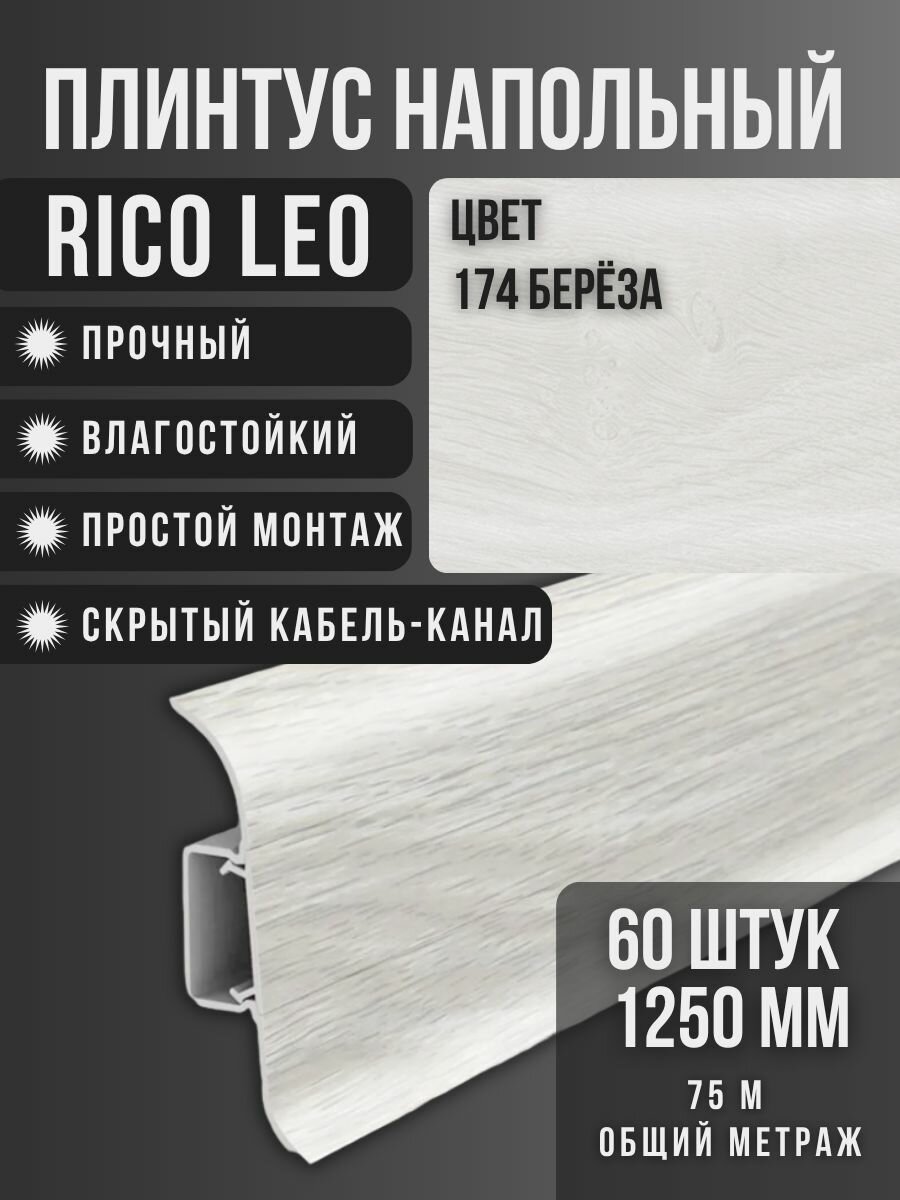 Плинтус Rico Leo №174 Береза 60шт 1250мм