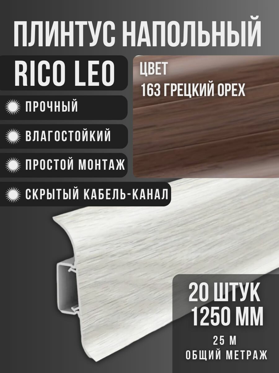 Плинтус Rico Leo №163 Грецкий орех 20шт 1250мм бренд Росмат влагостойкий ПВХ