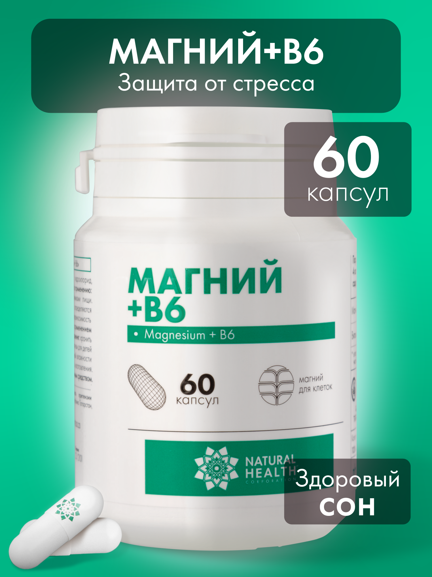 Магний цитрат с витамином В6, бады для нервной системы, Natural Health, витамины от стресса, тревоги, 60 капсул
