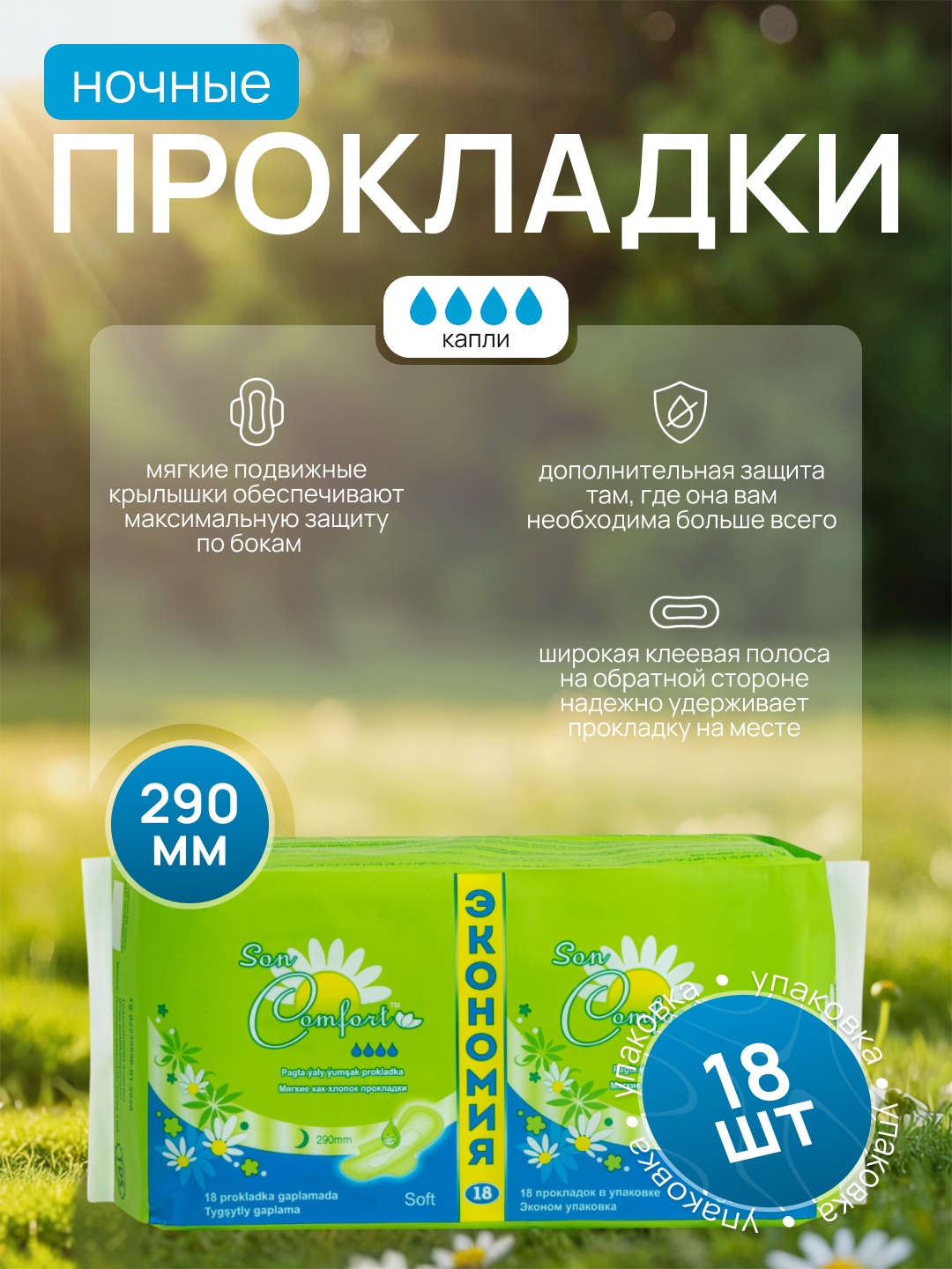 Женские гигиенические прокладки Sen Comfort 290 mm Soft Эконом упаковки(18шт в упаковке)