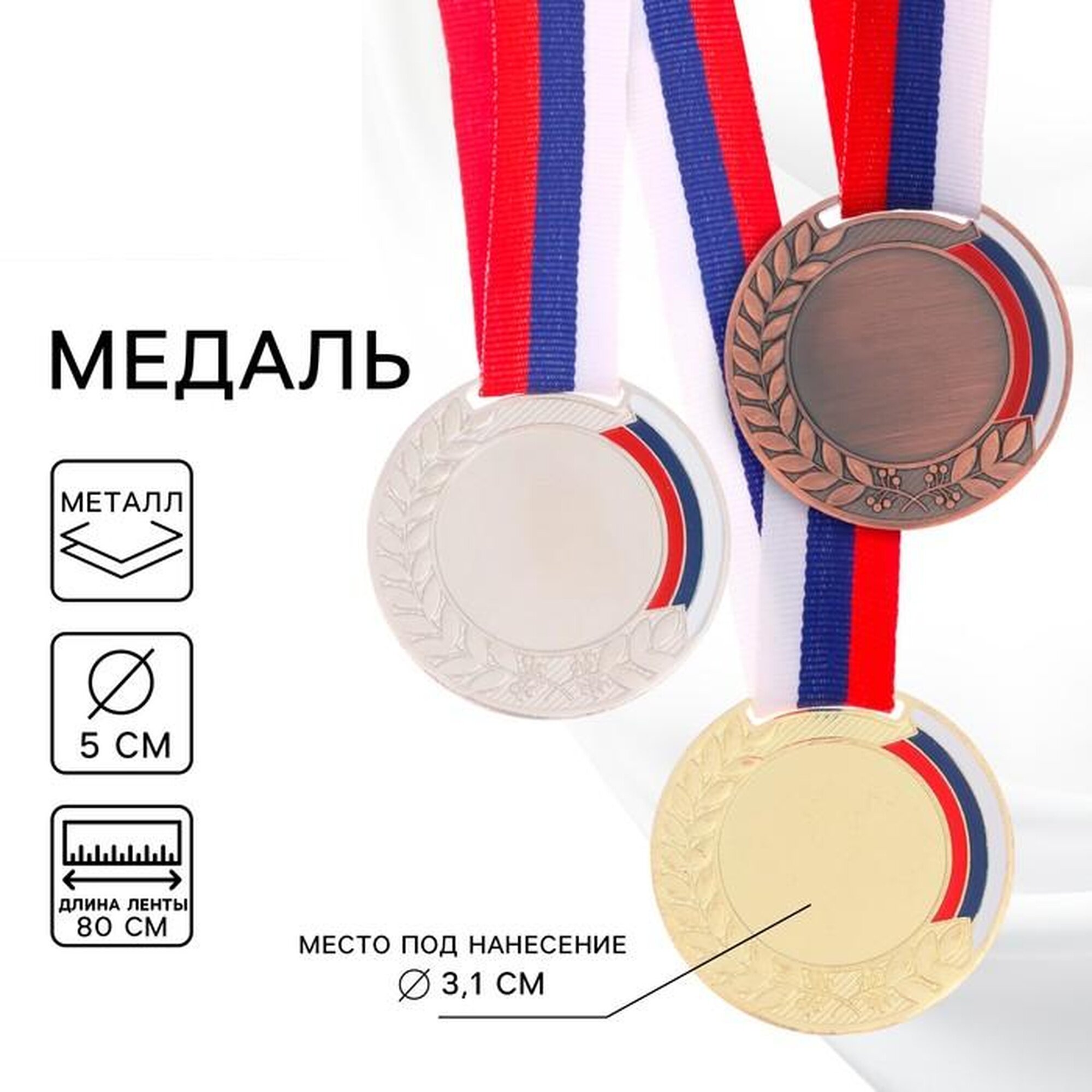 Медаль Сима-ленд "Лавры", триколор, диаметр 5 см, серебристый