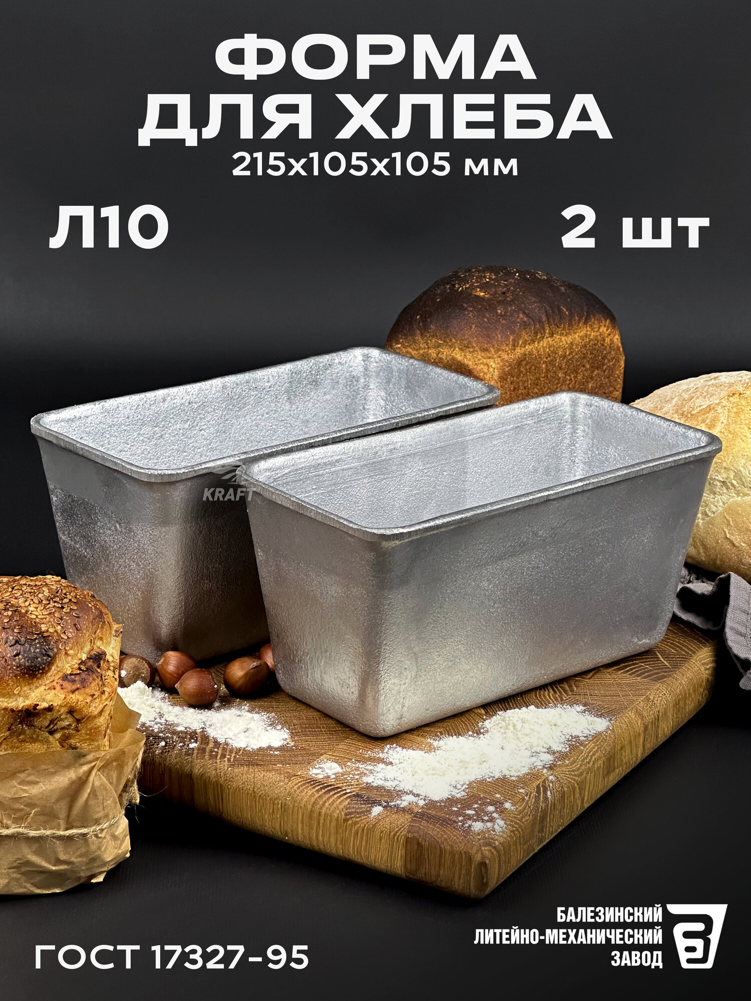 Форма хлебопекарная 2 штуки 215х105х105 мм из пищевого алюминия АК5М2 для хлеба ГОСТ 1583-93 Л 10