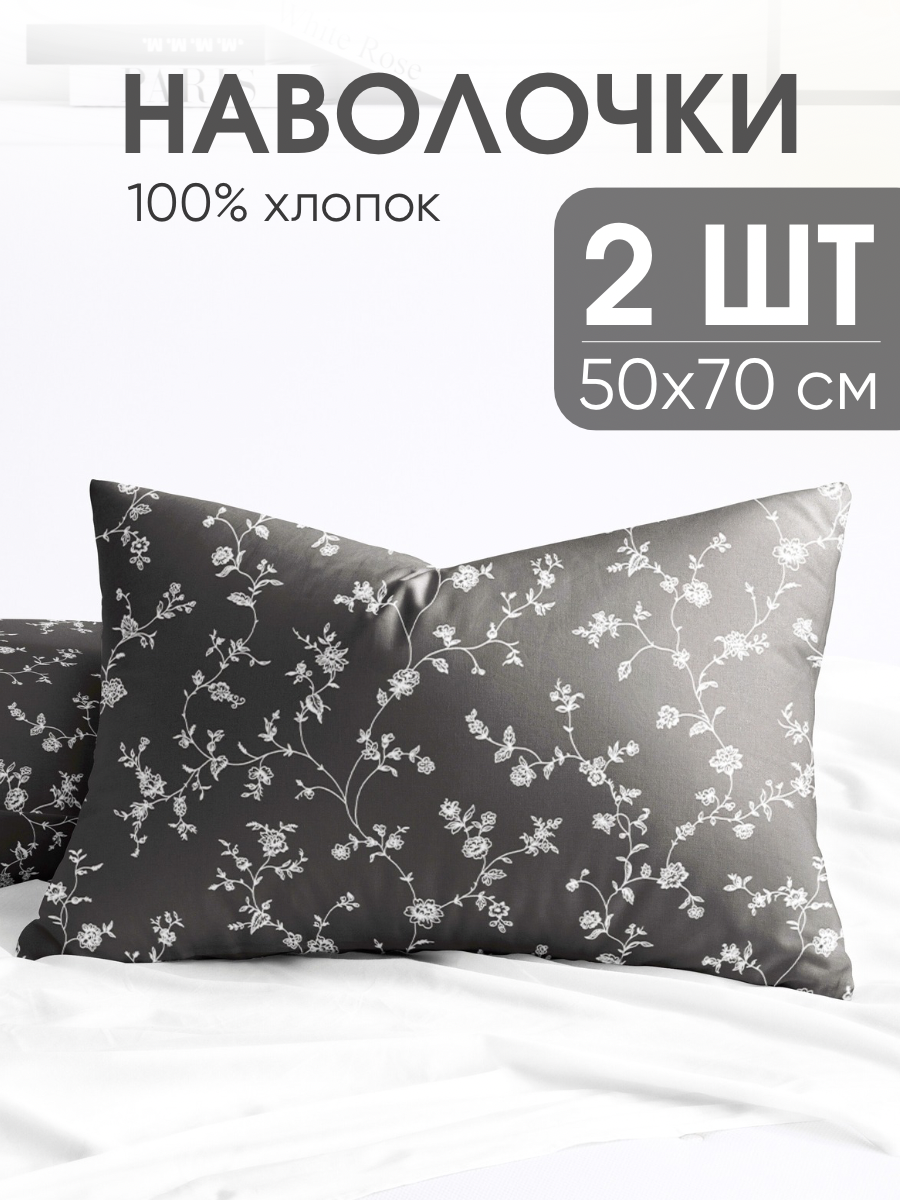Наволочки 50х70, комплект из 2-х штук Ночь Нежна Эрион, ткань поплин, 100% хлопок