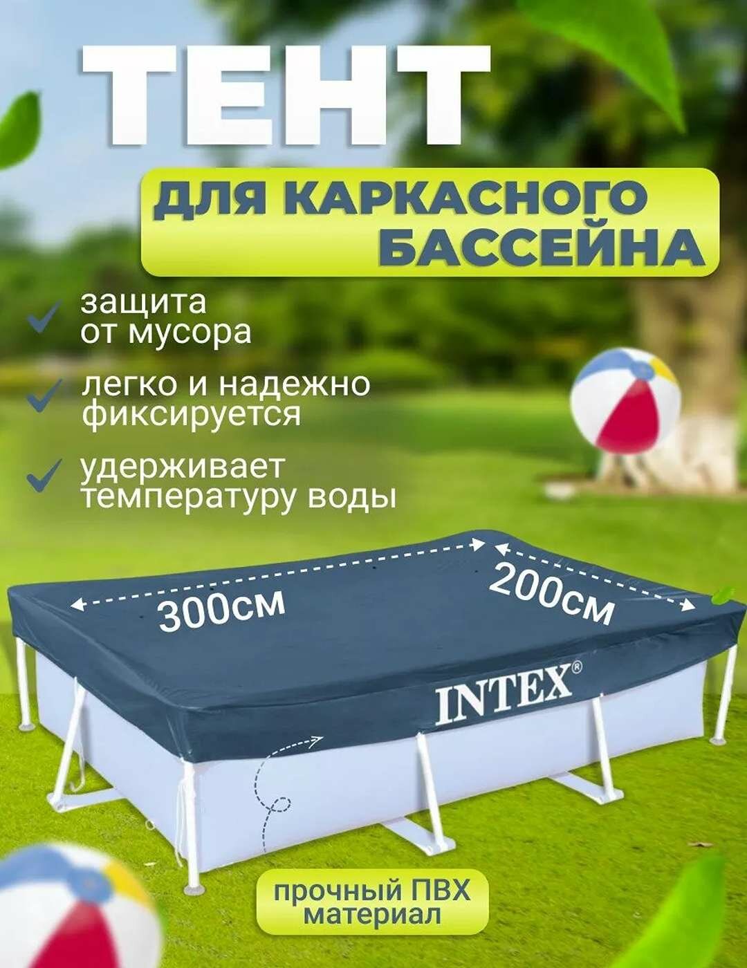 Intex 28038 Тент для каркасного бассейна Rectangular Frame 300х200 см