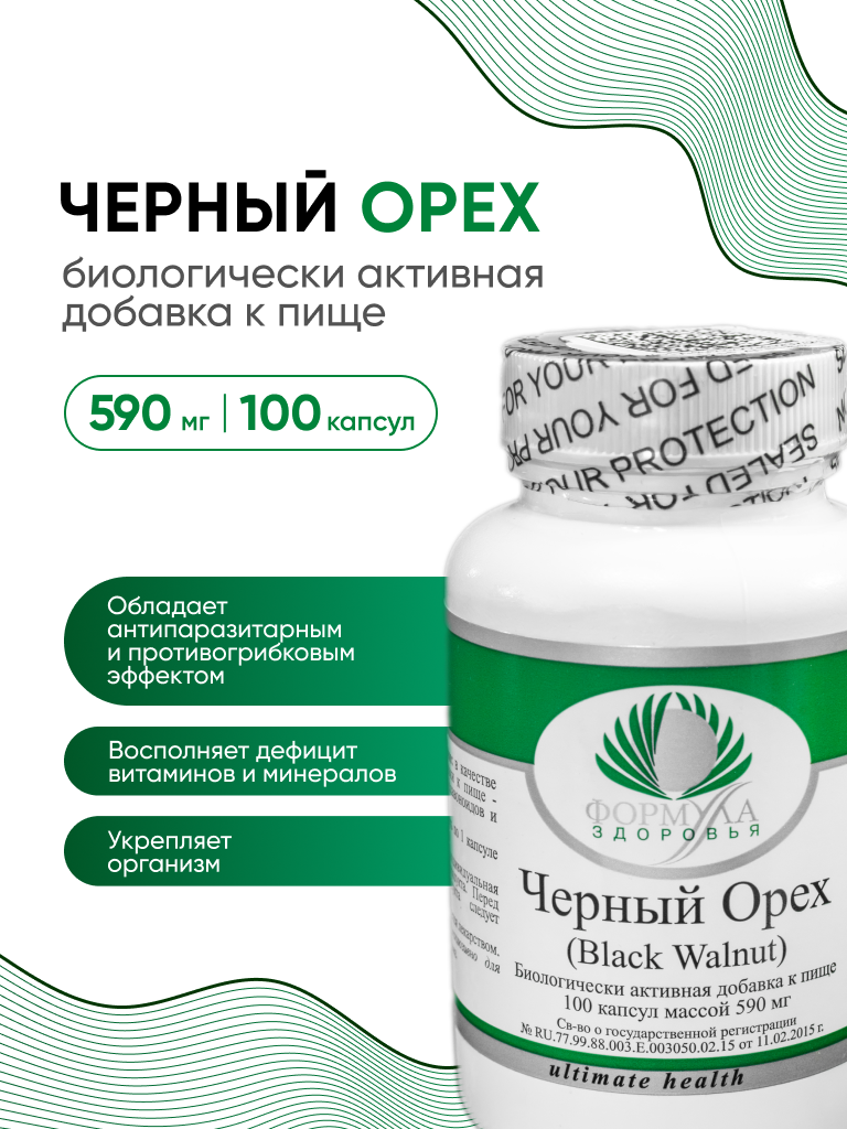 Черный орех Биологически активная добавка к пище Черный орех Black Walnut 100 капсул массой 590 мг